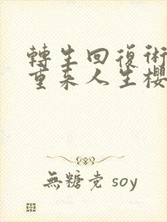 转生回复术士的重来人生樱花动漫