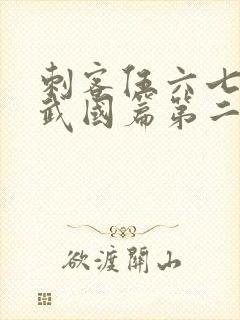 刺客伍六七之玄武国篇第二季