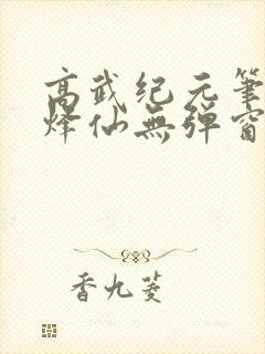 高武纪元笔趣阁烽仙无弹窗