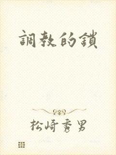 调教的锁