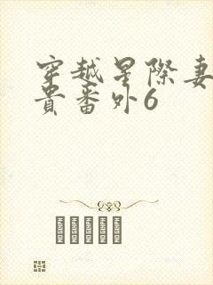 穿越星际妻荣夫贵番外6封面