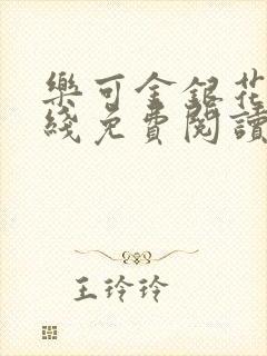 乐可金银花露在线免费阅读无弹窗