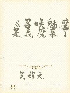 《召唤魅魔结果是义魔来了》