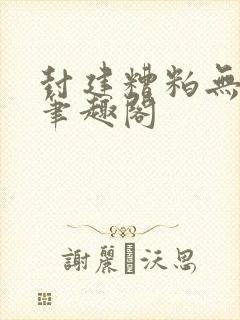 封建糟粕无删减笔趣阁封面