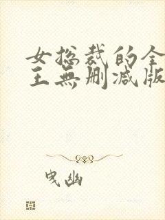 女总裁的全能兵王无删减版在线阅读