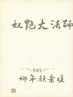 奴艳大法师