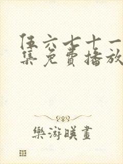 伍六七十一季全集免费播放封面