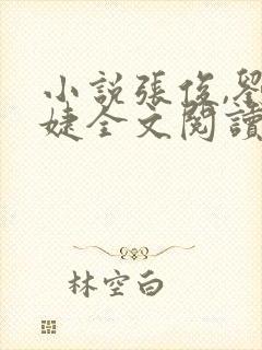 小说张俊,刘玉婕全文阅读