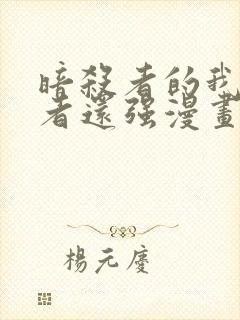 暗杀者的我比勇者还强漫画在线观看封面