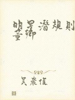 明星潜规则之皇董卿