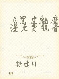 《黑皮魅魔》动漫免费观看全集封面