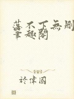 落不下无删减 笔趣阁