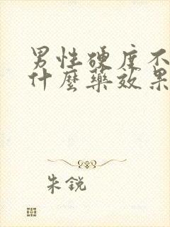 男性硬度不够吃什么药效果好