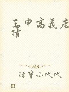 王申高义老七宋倩