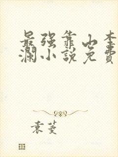 最强靠山李霖李澜小说免费阅读