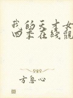 我的天才女友第四季在线观看完整版封面