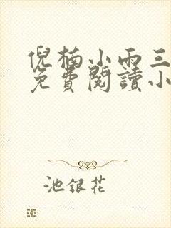 倪楠小雨三部曲免费阅读小说