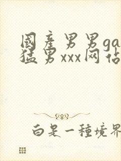 国产男男gay猛男xxx网站