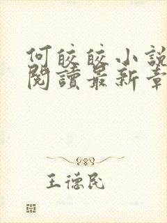 何皎皎小说全文阅读最新章节封面