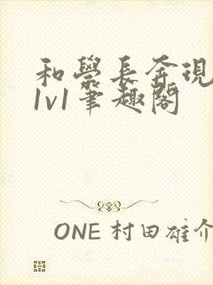 和学长奔现以后1v1笔趣阁