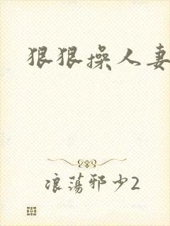 狠狠操人妻久久