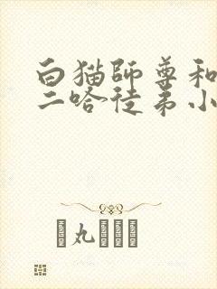 白猫师尊和他的二哈徒弟小说无删减封面