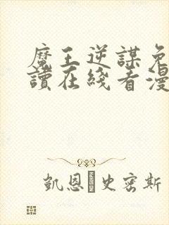 魔王逆谋免费阅读在线看漫画