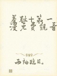 羞耻+第一季动漫免费观看