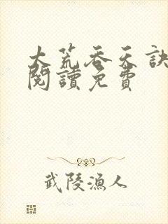 太荒吞天诀全文阅读免费