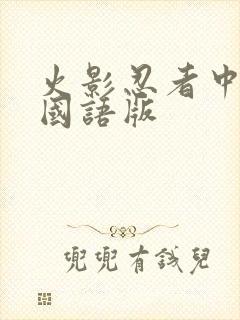 火影忍者中文网国语版封面