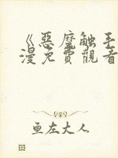 《恶魔触手》动漫免费观看全集对魔