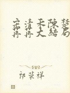 宋清禾陈楚尧顾苒苒大结局