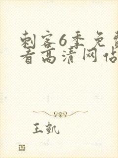 刺客6季免费观看高清网站