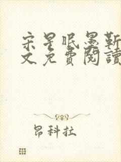 宋星眠墨靳钊全文免费阅读笔趣阁封面