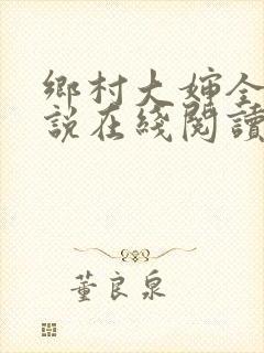 乡村大婶全文小说在线阅读封面