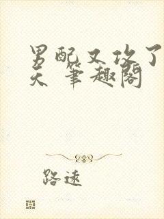 男配又攻了龙傲天 笔趣阁