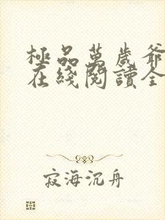 极品万岁爷小说在线阅读全文免费