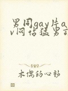 男同gay片av网站猛男调教