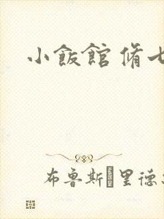 小饭馆 修七