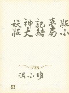 妖神记台版完结版大结局小说