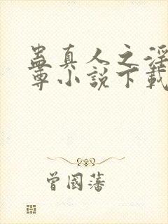 蛊真人之淫邪魔尊小说下载