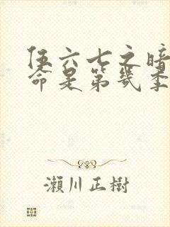 伍六七之暗影宿命是第几季