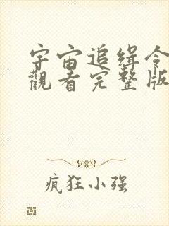 宇宙追缉令免费观看完整版国语高清