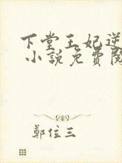 下堂王妃逆袭记 小说免费阅读