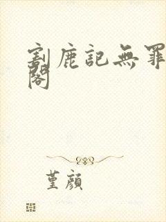 割鹿记无罪笔趣阁封面
