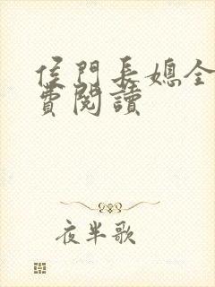 侯门长媳全文免费阅读