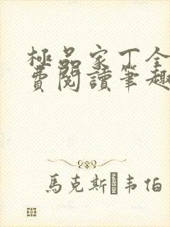 极品家丁全文免费阅读笔趣阁