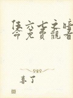 伍六七之暗影宿命免费观看高清封面