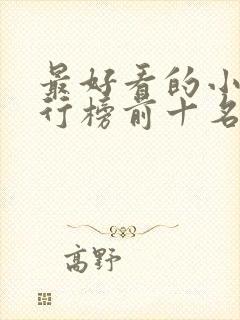 最好看的小说排行榜前十名现代言情