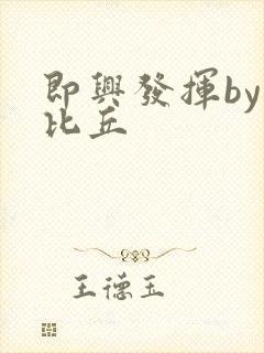 即兴发挥by卡比丘